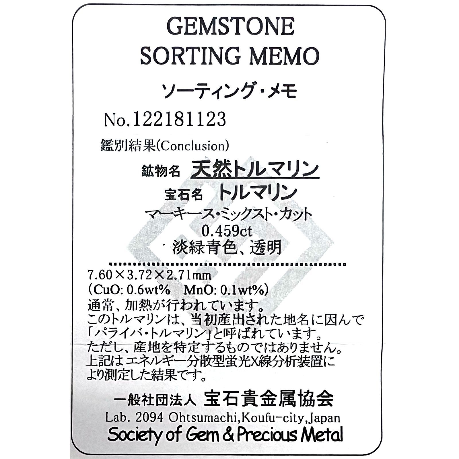 パライバトルマリン(宝石名トルマリン/別名パライバ・トルマリン)ブラジル・キントス鉱山産 ソ付(宝貴協) 0.459ct / 7.6x3.7mm前後 [221018839]
