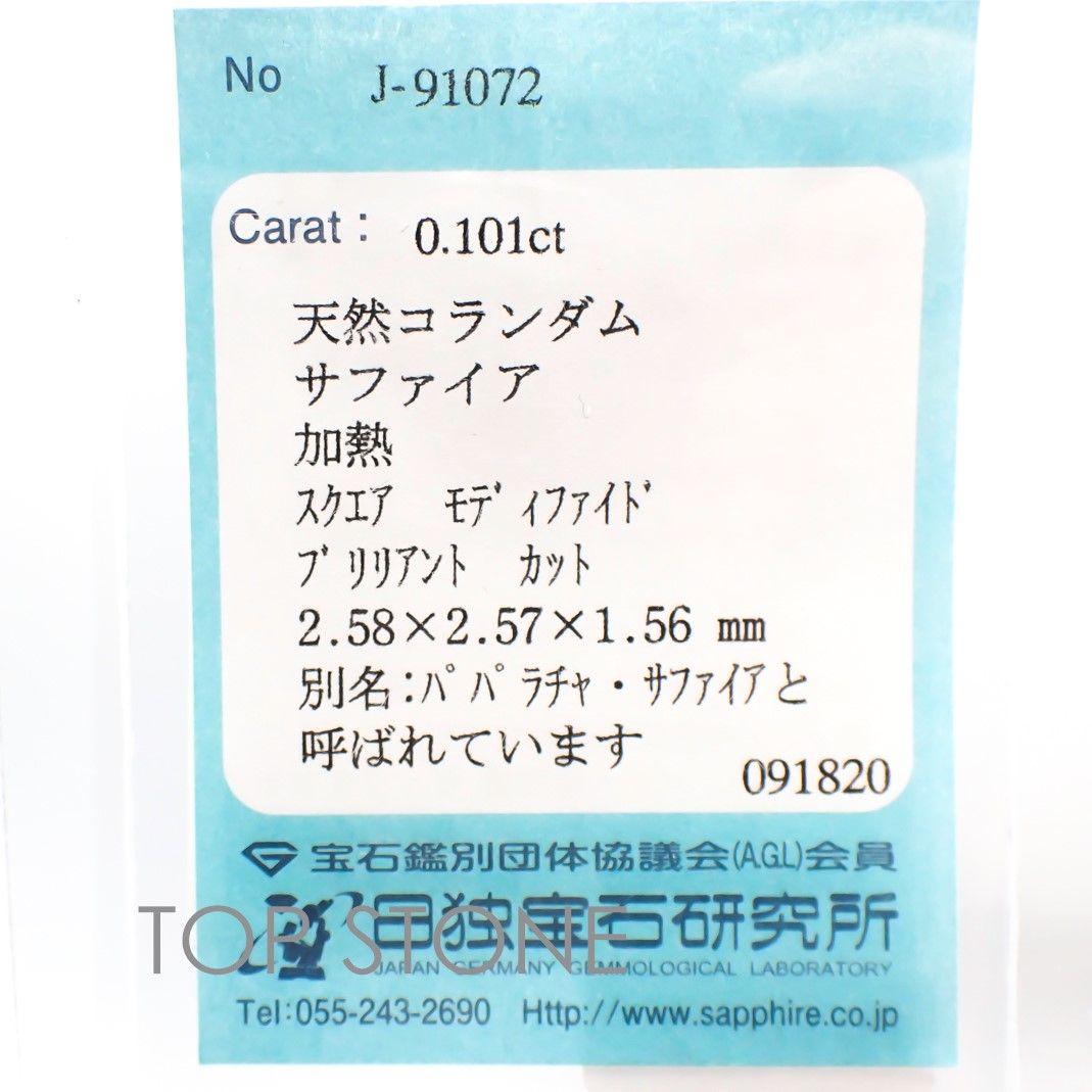 ◇プリンセスカット◇パパラチャサファイア スリランカ産 ルース 0.101ct ソーティング付き[20106945]2.58×2.57mm前後