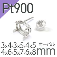 Pt900ポストピアス用空枠 オーバル爪留め つやあり (片耳用・キャッチ付き) 3×4 | 3×5 | 4×5 | 4×6 |  5×7 |  6×8mmルース用 [230119825]