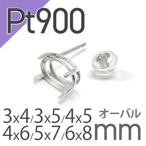 Pt900ポストピアス用空枠 オーバル爪留め つやあり (片耳用・キャッチ付き) 3×4 | 3×5 | 4×5 | 4×6 |  5×7 |  6×8mmルース用 [230119825]