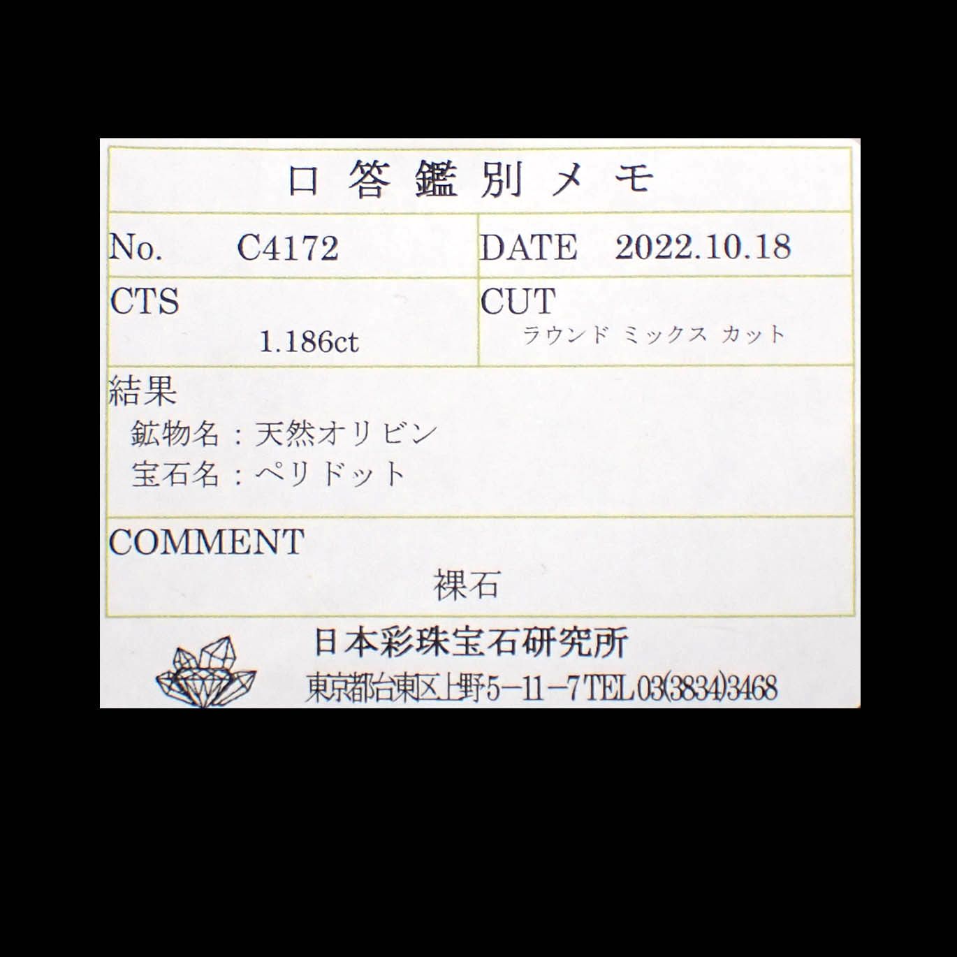 ペリドット(宝石名ペリドット)パキスタン/ノルウェー産 1.186ct ソ付(彩珠)[240728514]7x7mm前後