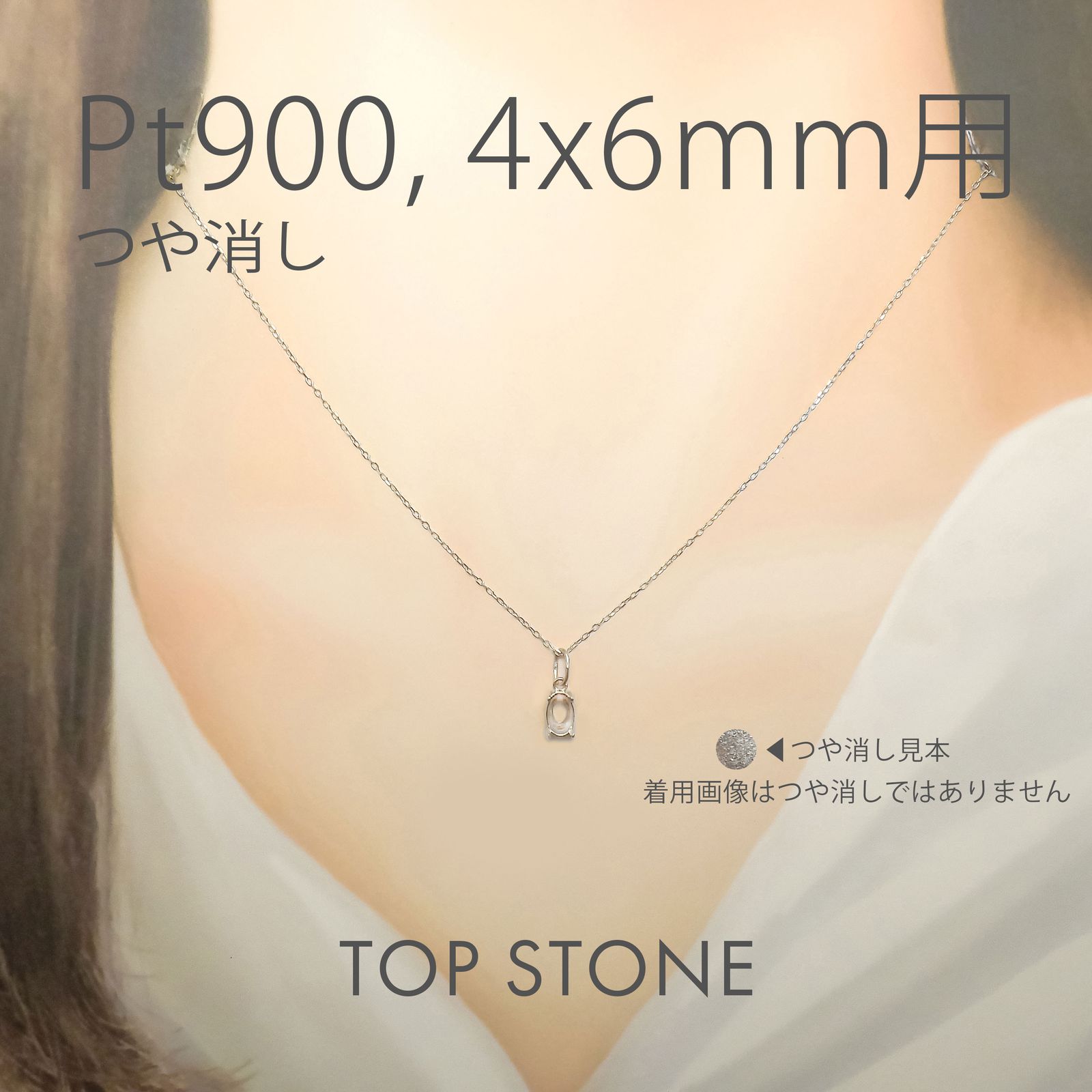 Pt900ペンダント用空枠 オーバル爪留め つや消し 3×4 | 3×5 | 4×5 | 4×6 |  5×7 |  6×8mmルース用 [230119802]
