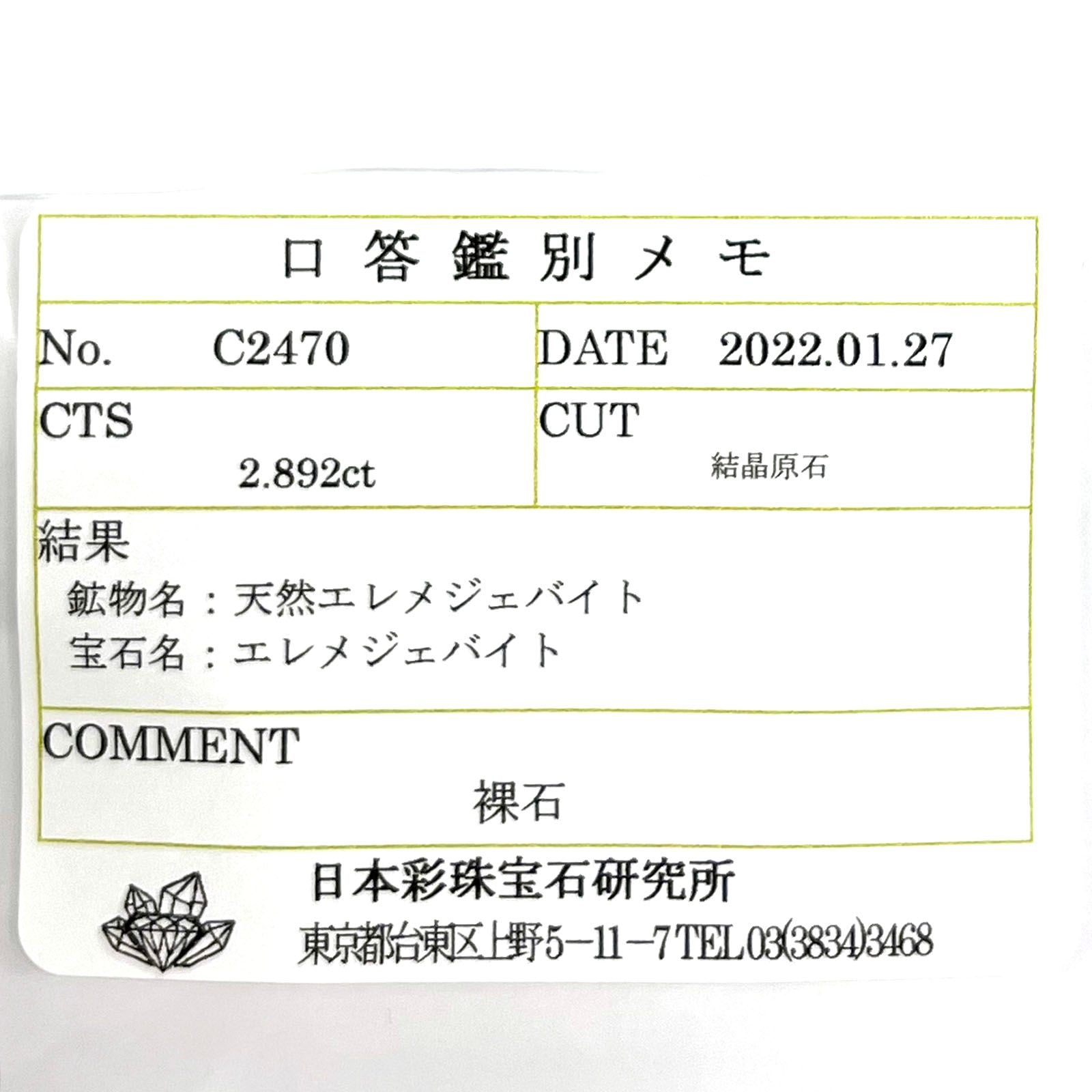 ジェレメジェバイト(宝石名エレメジェバイト) ナミビア産 原石・結晶 2.892ct ソ付(彩珠)[20042176]15.8×4.7mm前後