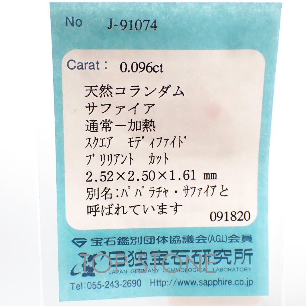 ◇プリンセスカット◇パパラチャサファイア スリランカ産 ルース 0.096ct ソーティング付き[20106947]2.52×2.5mm前後