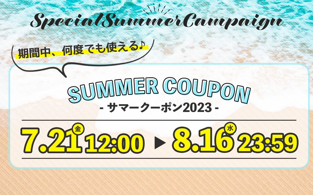 トプスト夏の『スペシャルキャンペーン』を開催!!