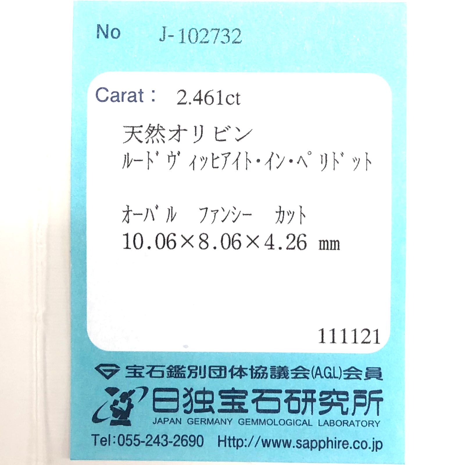 ルドウィジャイトインペリドット(宝石名ルードヴィッヒアイト・イン・ペリドット) パキスタン産 2.461ct ソ付(日独)[210913492]10.0×8.0mm前後
