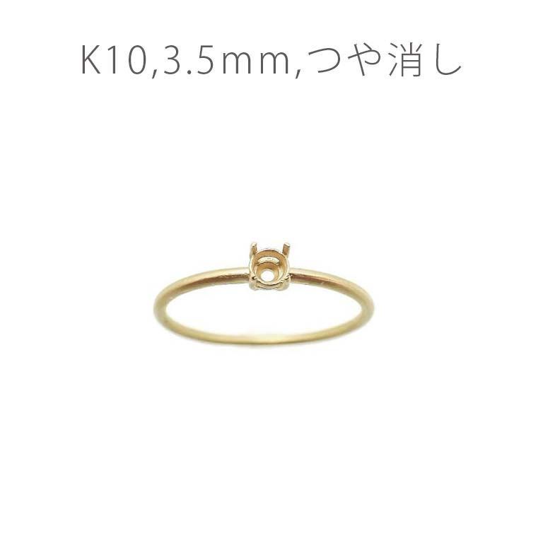 K10リング用空枠 ラウンド爪留め 3.5mm用 つや消し [220616170]