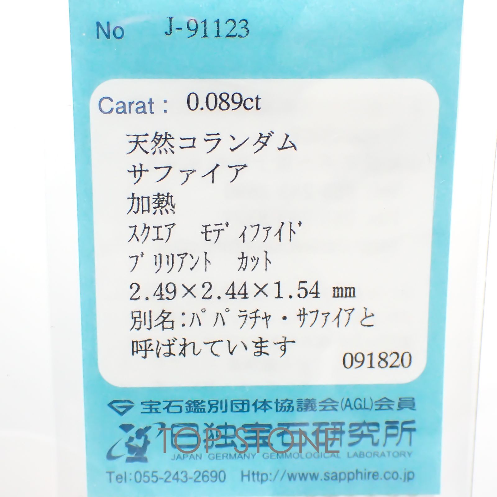 ◇プリンセスカット◇パパラチャサファイア(宝石名サファイア/別名パパラチャ・サファイア) スリランカ産 0.089ct ソ付(日独)[20117829]2.4×2.4mm前後