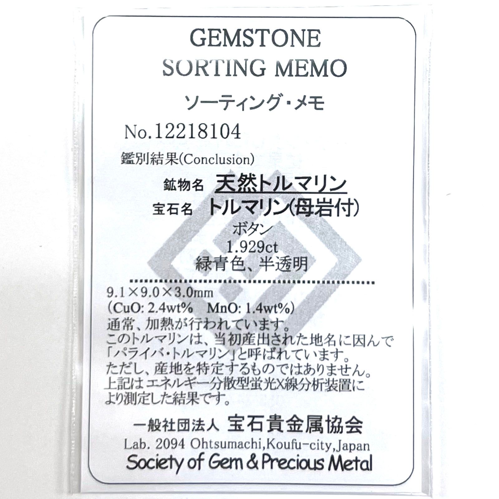 パライバトルマリンインクォーツ(宝石名トルマリンインクォーツ/別名パライバ・トルマリンインクォーツ) ブラジル産 1.929ct ソ付(宝貴協)[210812961]9.1×9.0mm前後