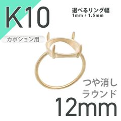 K10リング用空枠 ラウンドカボション爪留め 12mm用 つや消し [20084792]
