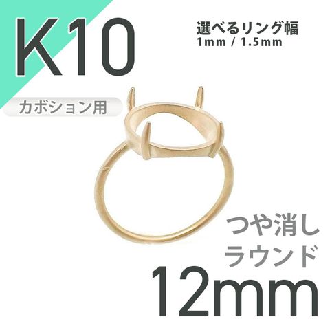 K10リング用空枠 ラウンドカボション爪留め 12mm用 つや消し [20084792]