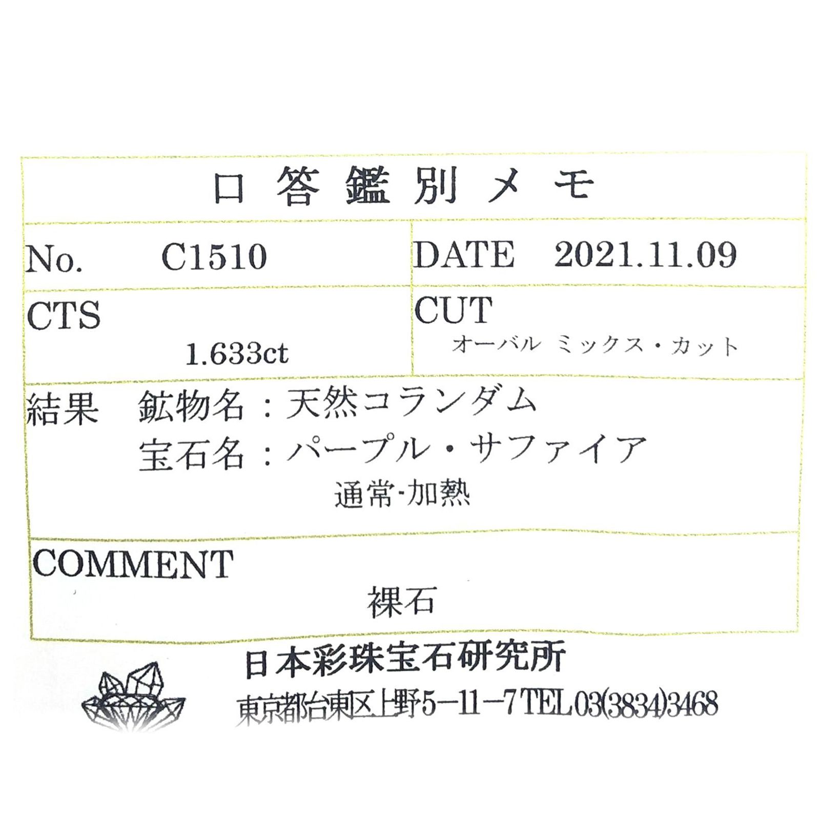 パープルサファイア(宝石名パープル・サファイア) カシミール地方産 1.633ct ソ付(彩珠)[210310235]8.4×5.6mm前後