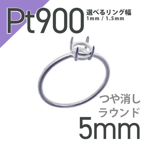 Pt900リング用空枠 ラウンド爪留め 5mm用 つや消し [210913421]