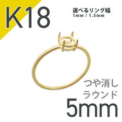 K18リング用空枠 ラウンド爪留め 5mm用 つや消し [20084811]