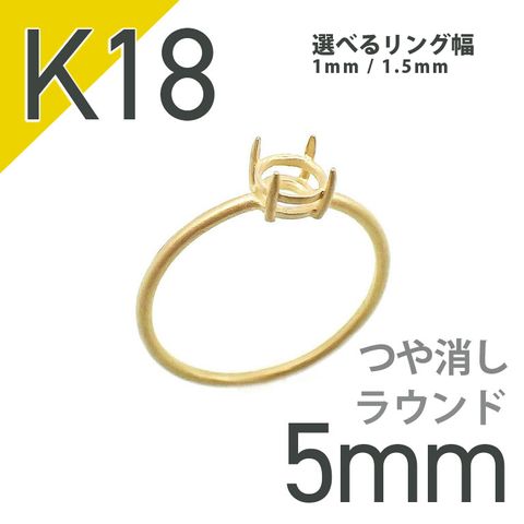 K18リング用空枠 ラウンド爪留め 5mm用 つや消し [20084811]