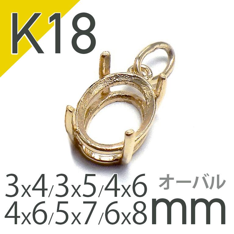 K18ペンダント用空枠 オーバル爪留め つやあり 3×4 | 3×5 | 4×5 | 4×6 