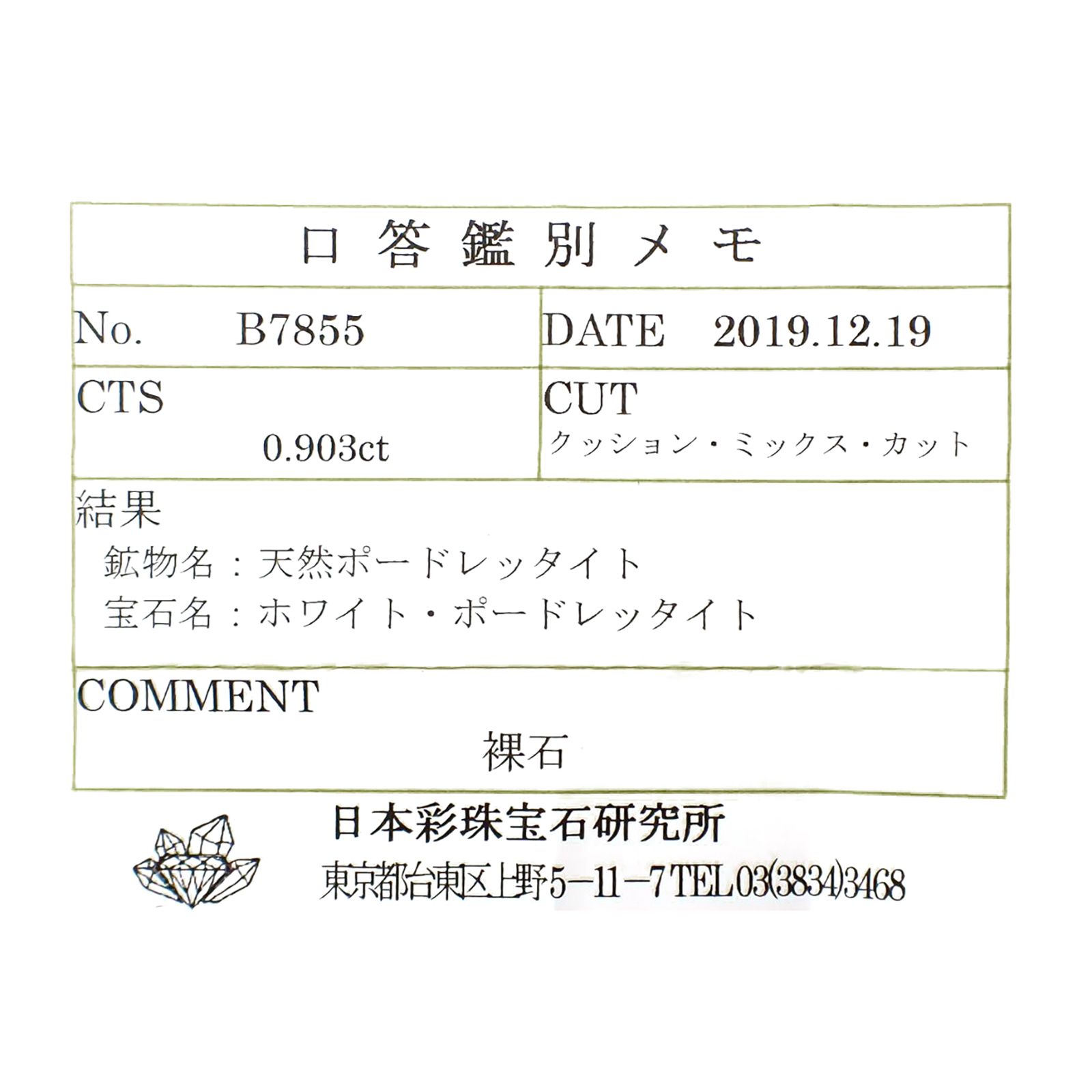 ポードレッタイト カラーレス(宝石名ホワイト・ポードレッタイト)ビルマ産 ソ付(彩珠) 0.903ct / 6.7x5.6mm前後 [260718920]