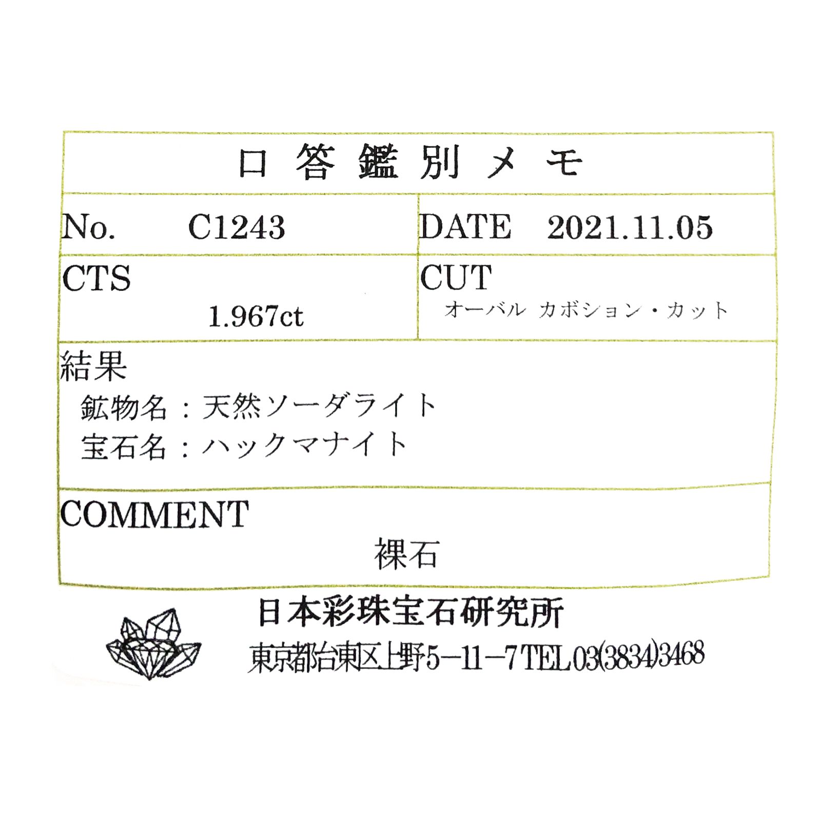 ハックマナイト(宝石名ハックマナイト) ビルマ産 ソ付(彩珠) 1.967ct / 9.1x8.6mm前後 [250712126]