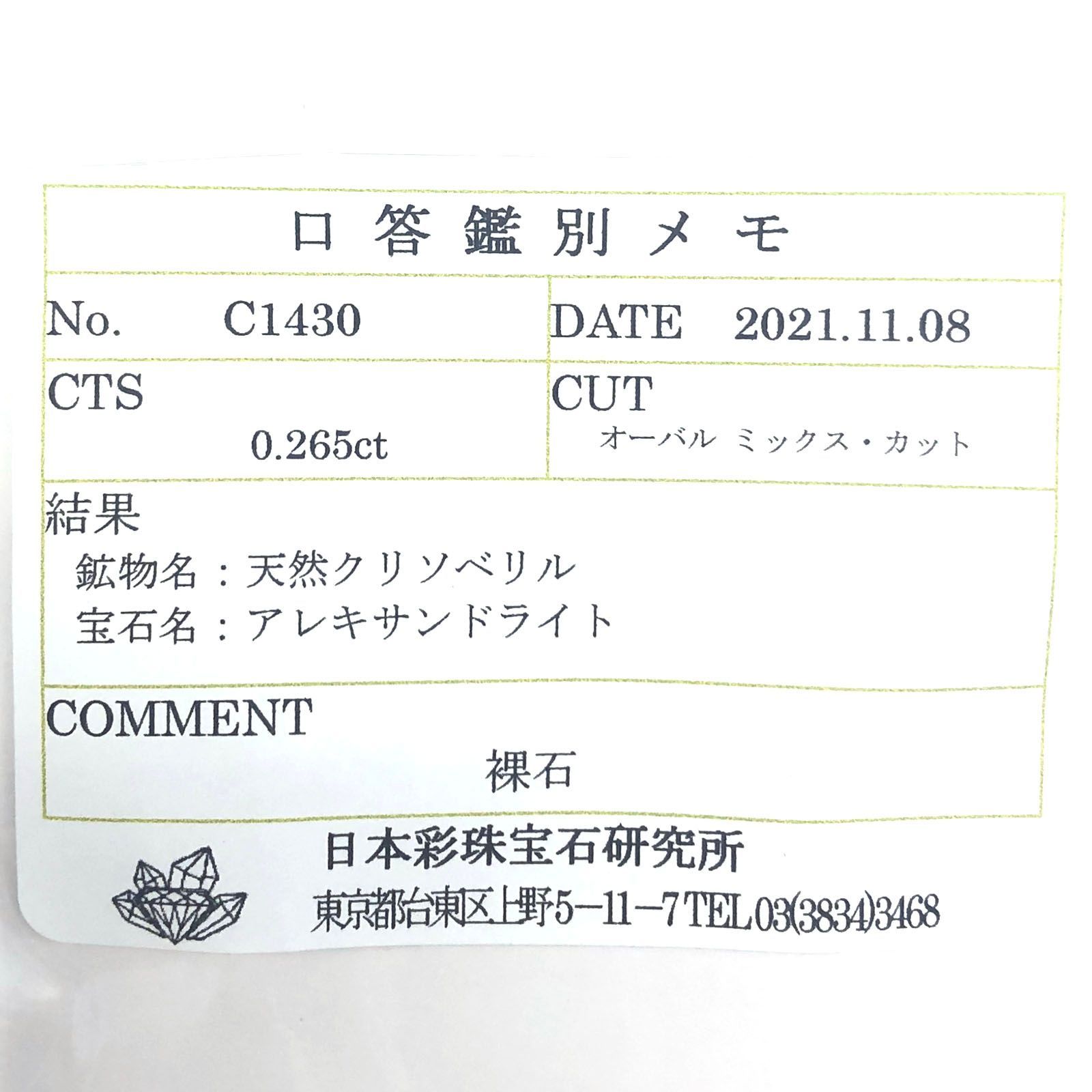 アレキサンドライト(宝石名アレキサンドライト) ブラジル産 0.265ct ソ付(彩珠)[210310352]4.1×3.2mm前後
