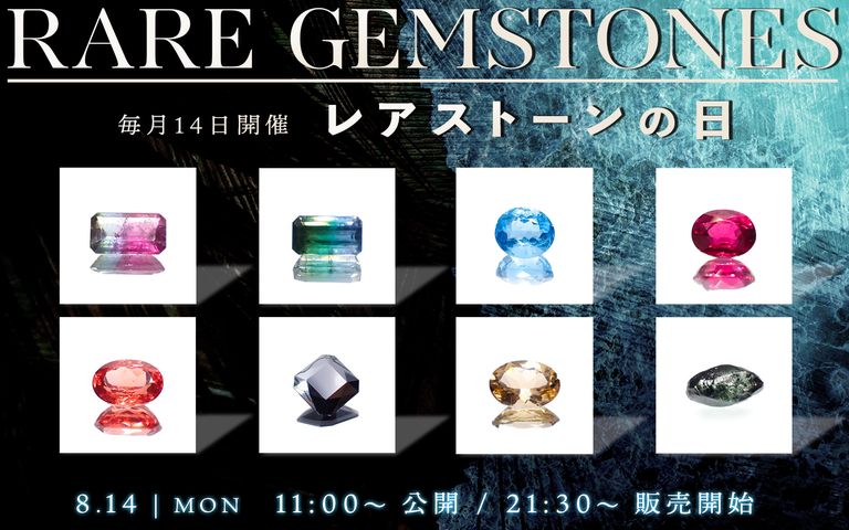 ’23 8月14日（月）新着11アイテム≪レアストーンの日≫