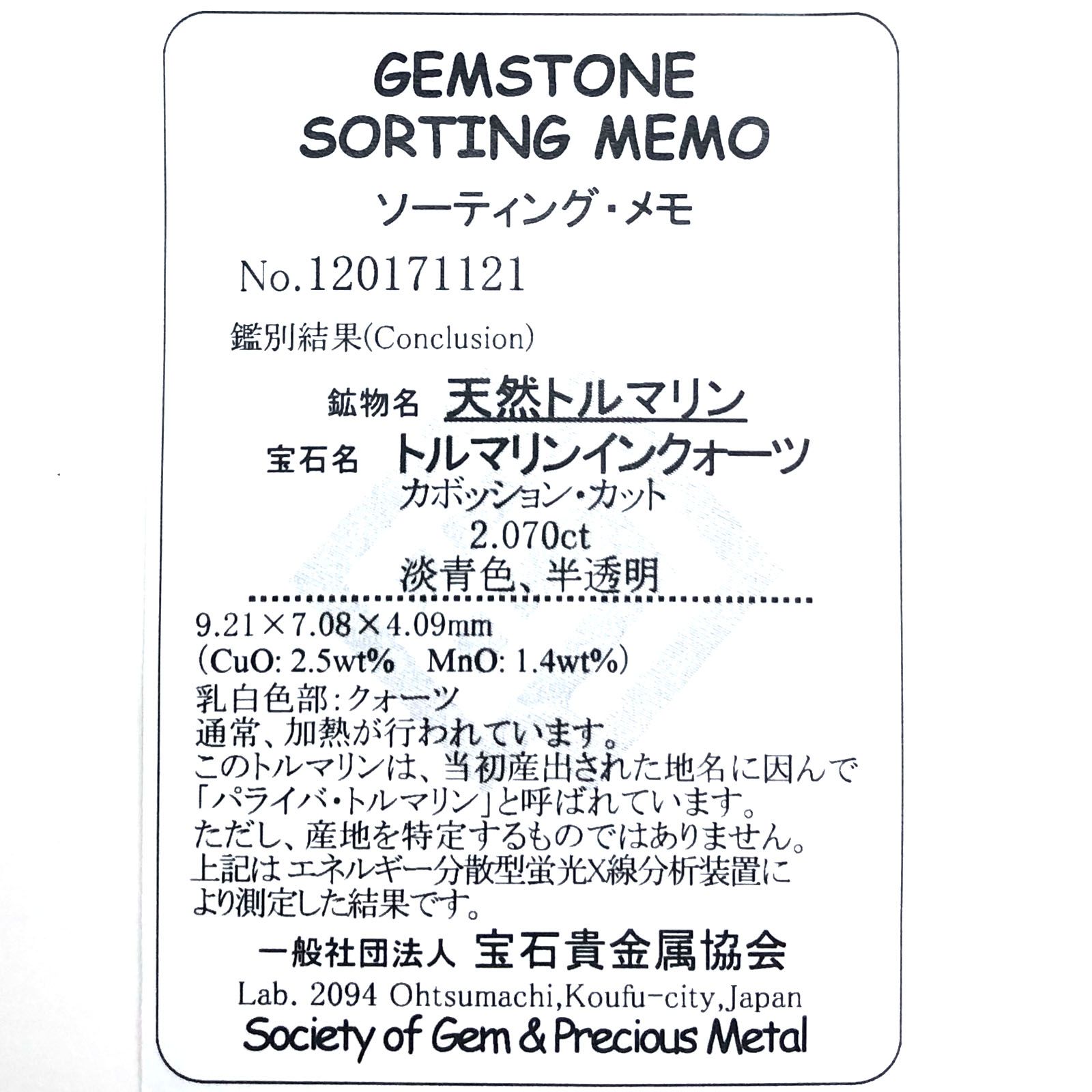 パライバトルマリンインクォーツ(宝石名トルマリンインクォーツ/別名パライバ・トルマリンインクォーツ) ブラジル産 2.070ct ソ付(宝貴協)[210611238]9.1×7.0mm前後