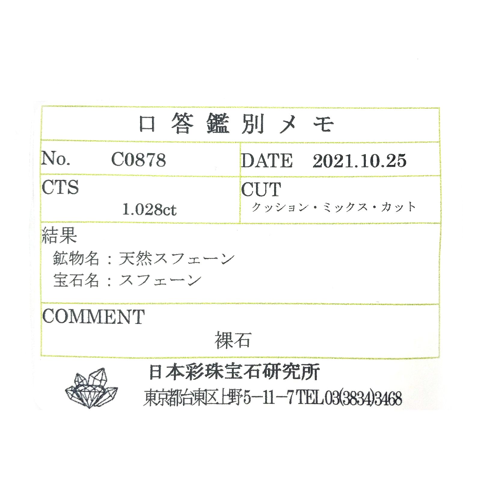 スフェーン(宝石名スフェーン) マダガスカル産 1.028ct ソ付(彩珠)[210712178]5.6×5.2mm前後