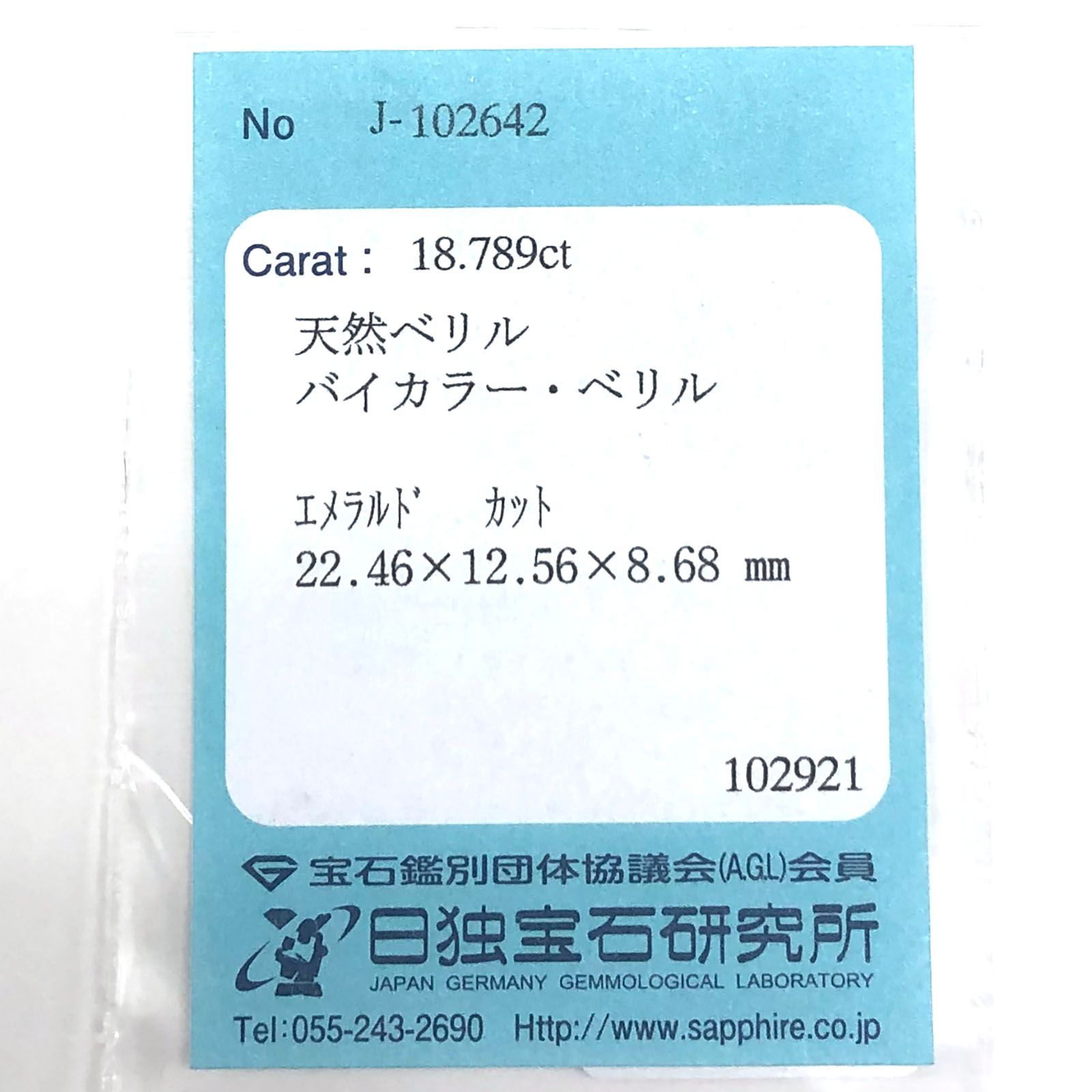 バイカラーベリル(宝石名バイカラー・ベリル) アフガニスタン産 18.789ct ソ付(日独)[20062990]22.3×12.4mm前後