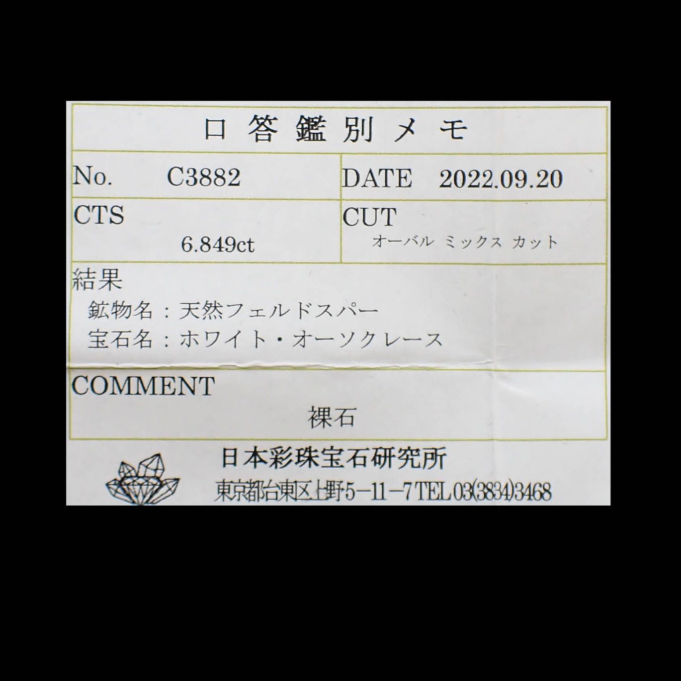 オーソクレース(宝石名ホワイト・オーソクレース)マダガスカル産 6.849ct ソ付(彩珠)[250530413]13.8x12.1mm前後