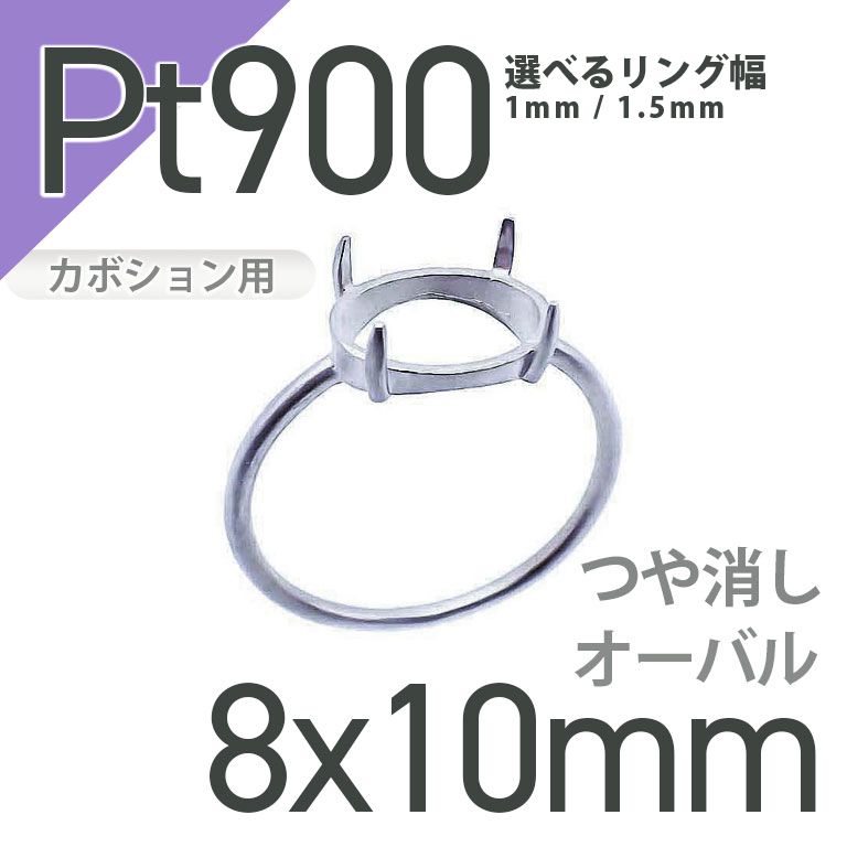 Pt900リング用空枠 オーバルカボション爪留め 8×10mm用 つや消し