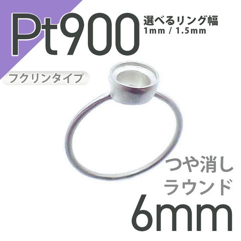 Pt900リング用空枠 ラウンドフクリン留め 6mm用 つや消し [210913394]
