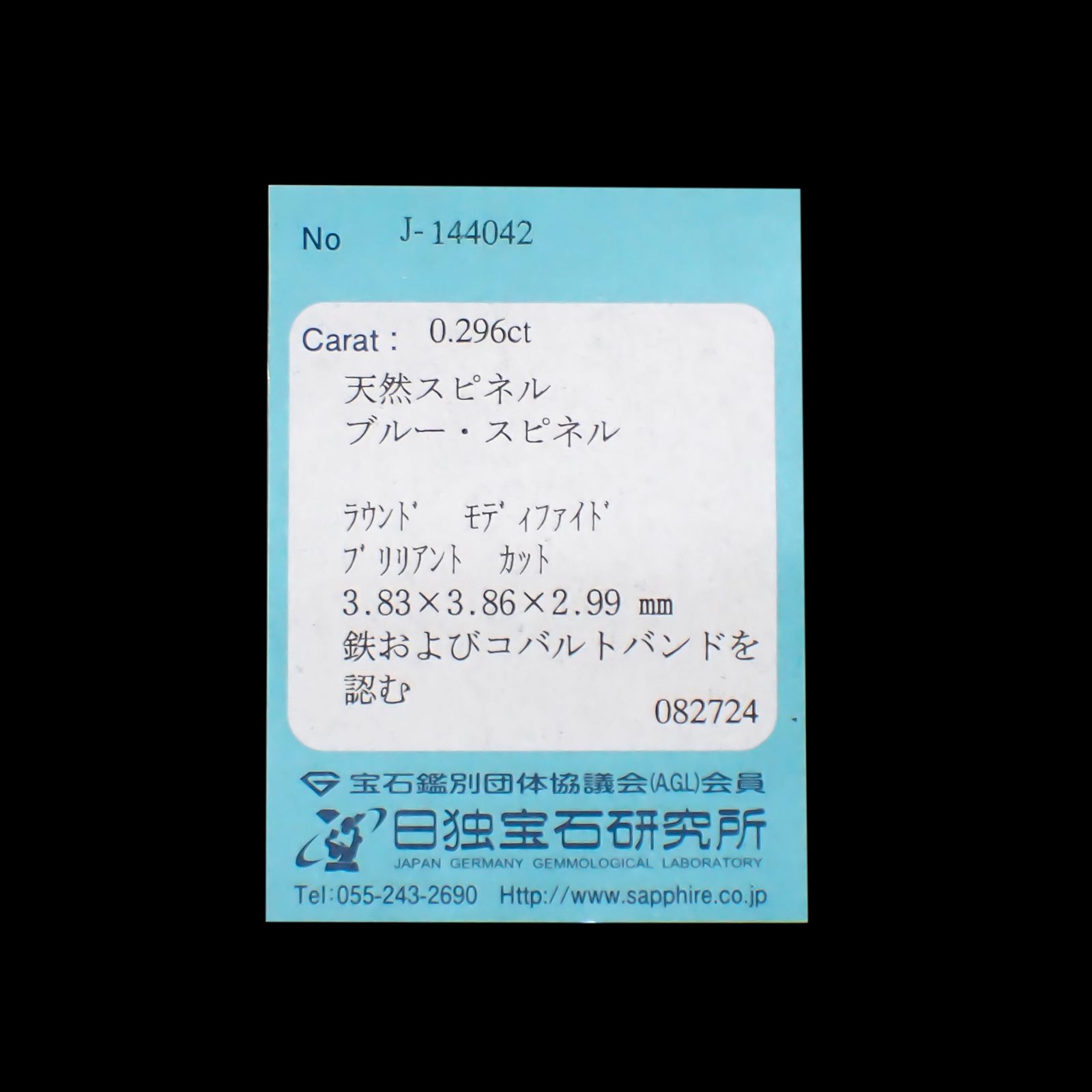 コバルトブルースピネル(宝石名ブルー・スピネル)タンザニア産 0.296ct ソ付(日独)[240928995]3.83x3.86mm前後