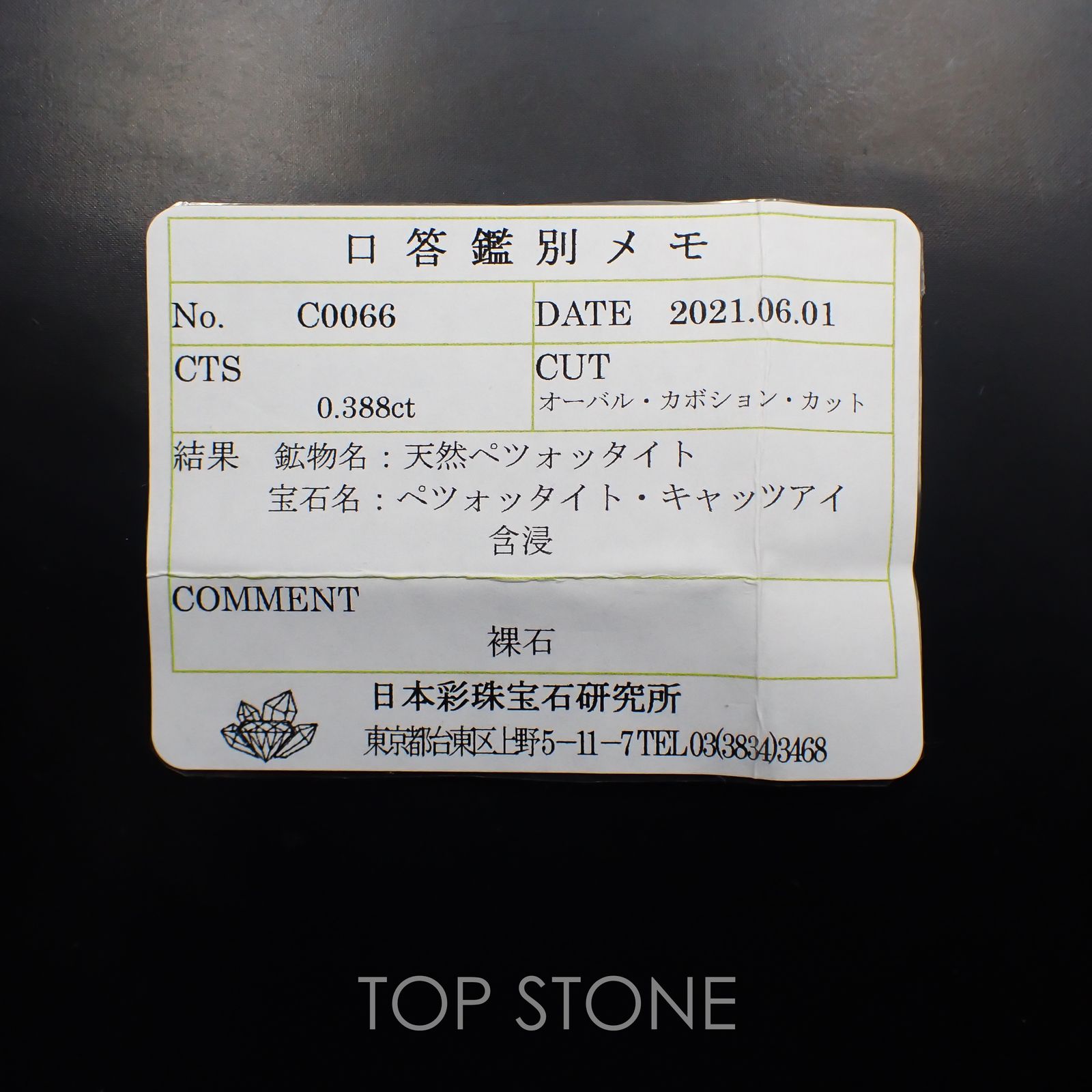 ペツォッタイトキャッツアイ(ラズベリル)(宝石名ペツォッタイト・キャッツアイ) マダガスカル産 0.388ct ソ付(彩珠)[210711641]4.4×3.7mm前後