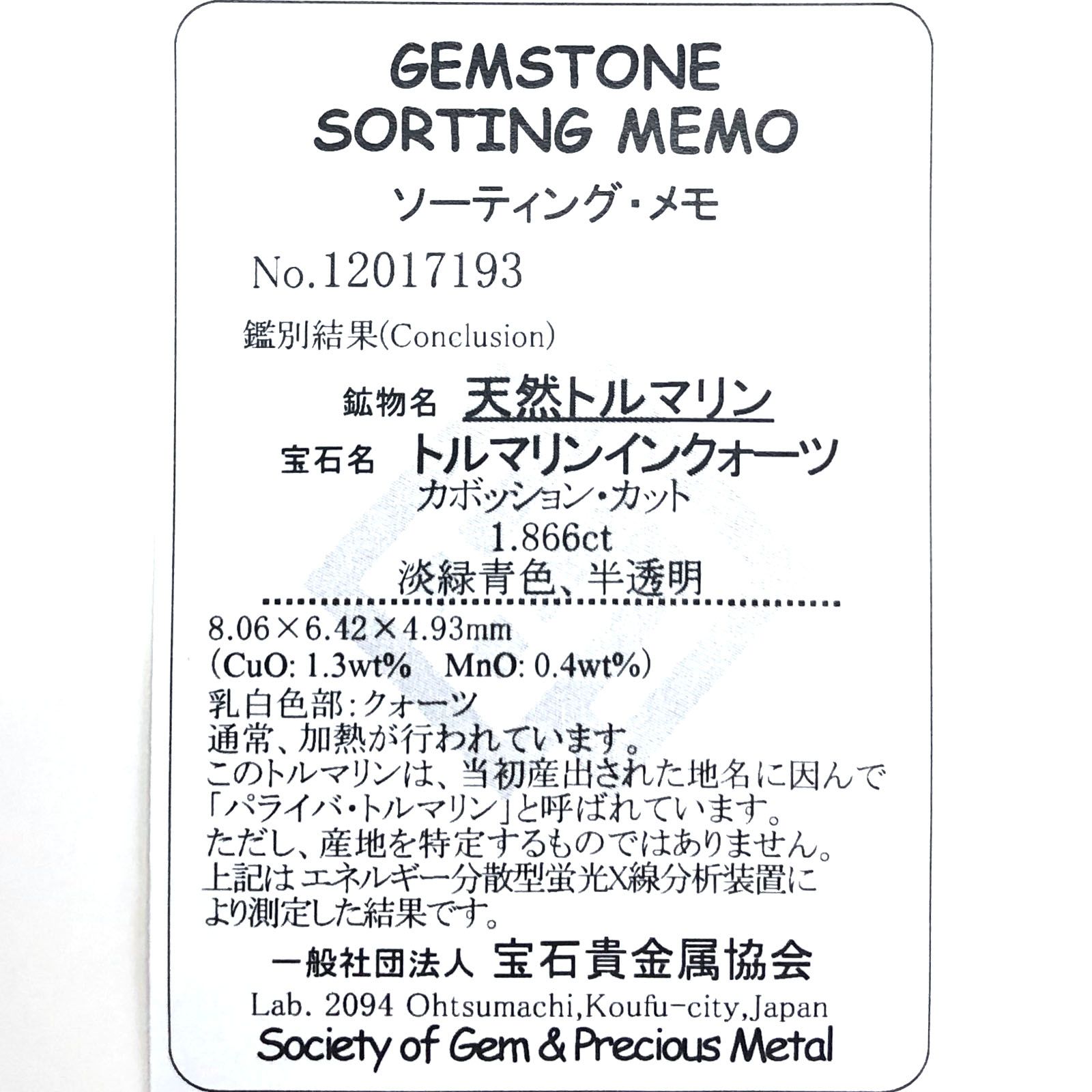 パライバトルマリンインクォーツ(宝石名トルマリンインクォーツ/別名パライバ・トルマリンインクォーツ) ブラジル産 1.866ct ソ付(宝貴協)[210712004]8.0×6.4mm前後