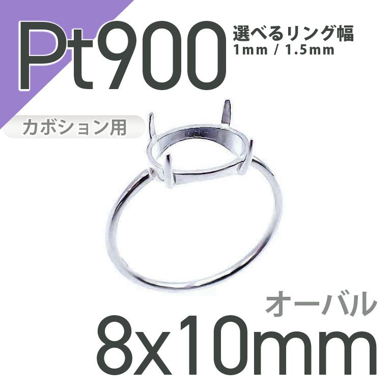 Pt900リング用空枠 オーバルカボション爪留め つやあり 8×10mm用 [210913404]