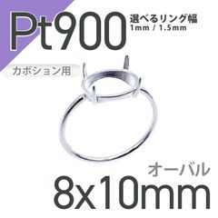 Pt900リング用空枠 オーバルカボション爪留め つやあり 8×10mm用 [210913404]