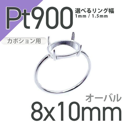 Pt900リング用空枠 オーバルカボション爪留め つやあり 8×10mm用 [210913404]