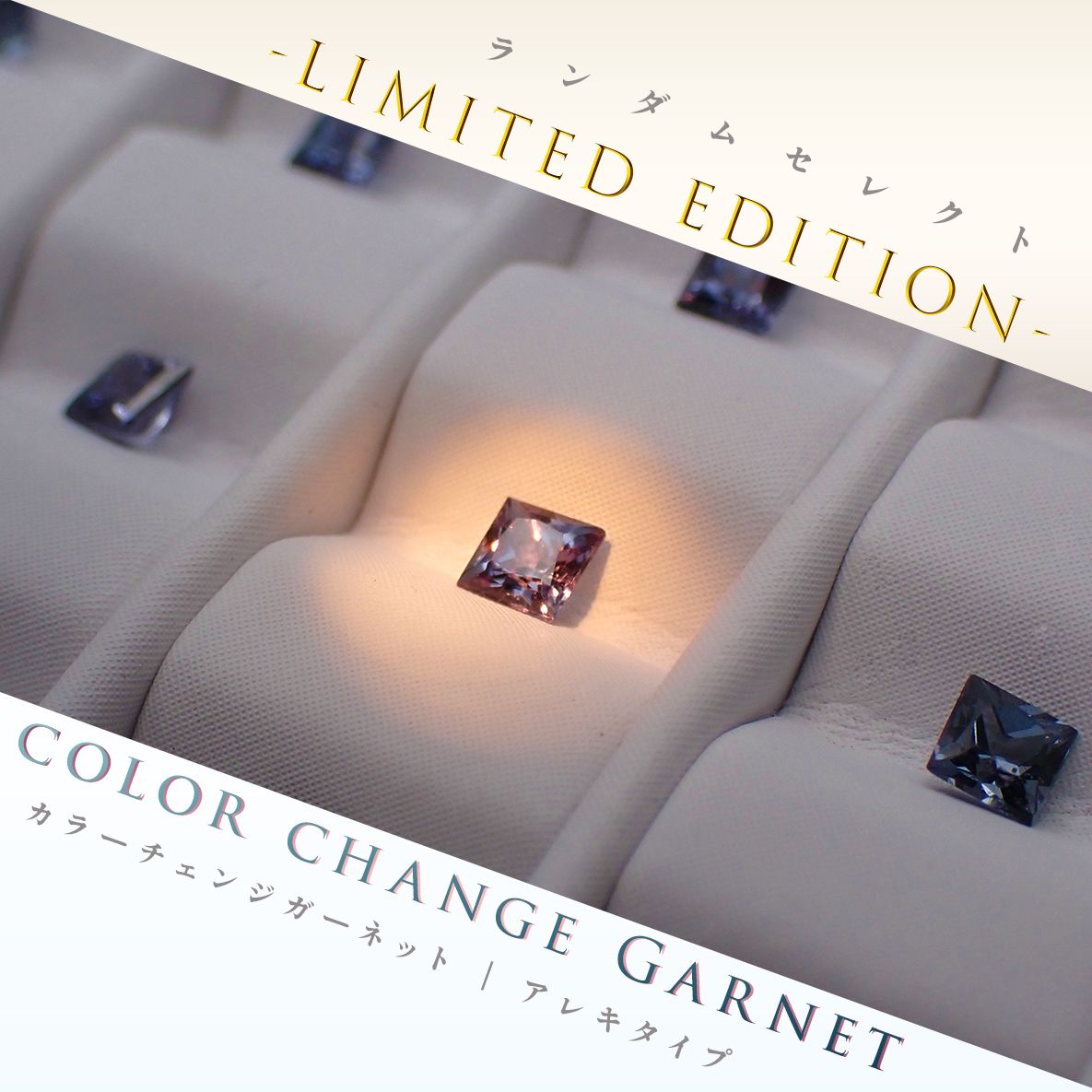 ◆ランダムセレクト-Limited edition-◆<先着20個>◇プリンセスカット◇カラーチェンジガーネット アレキタイプ  マダガスカル・ベキリー産 約0.10ct[230622362]2.3-2.4x2.3-2.4mm前後
