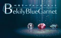ベキリーブルーガーネット