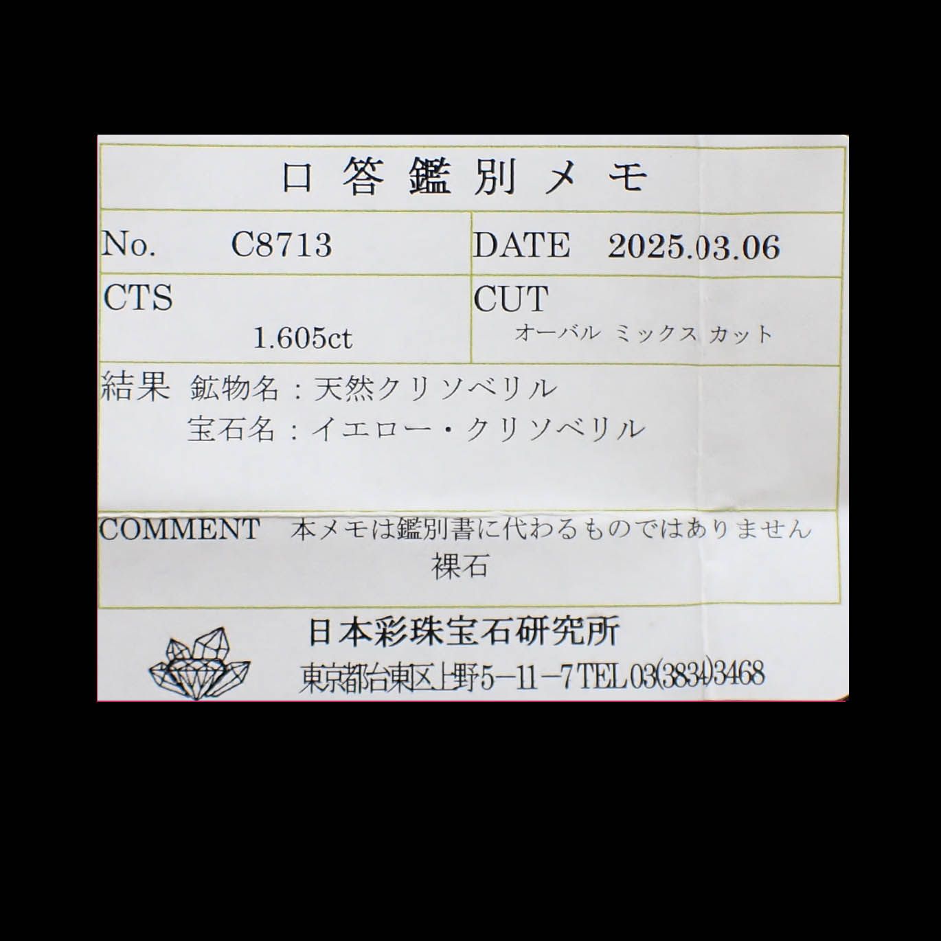 クリソベリル(宝石名イエロー・クリソベリル)スリランカ/マダガスカル産 1.605ct ソ付(彩珠)[250530414]8x5.9mm前後