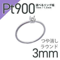 Pt900リング用空枠 ラウンド爪留め 3mm用 つや消し [210913423]