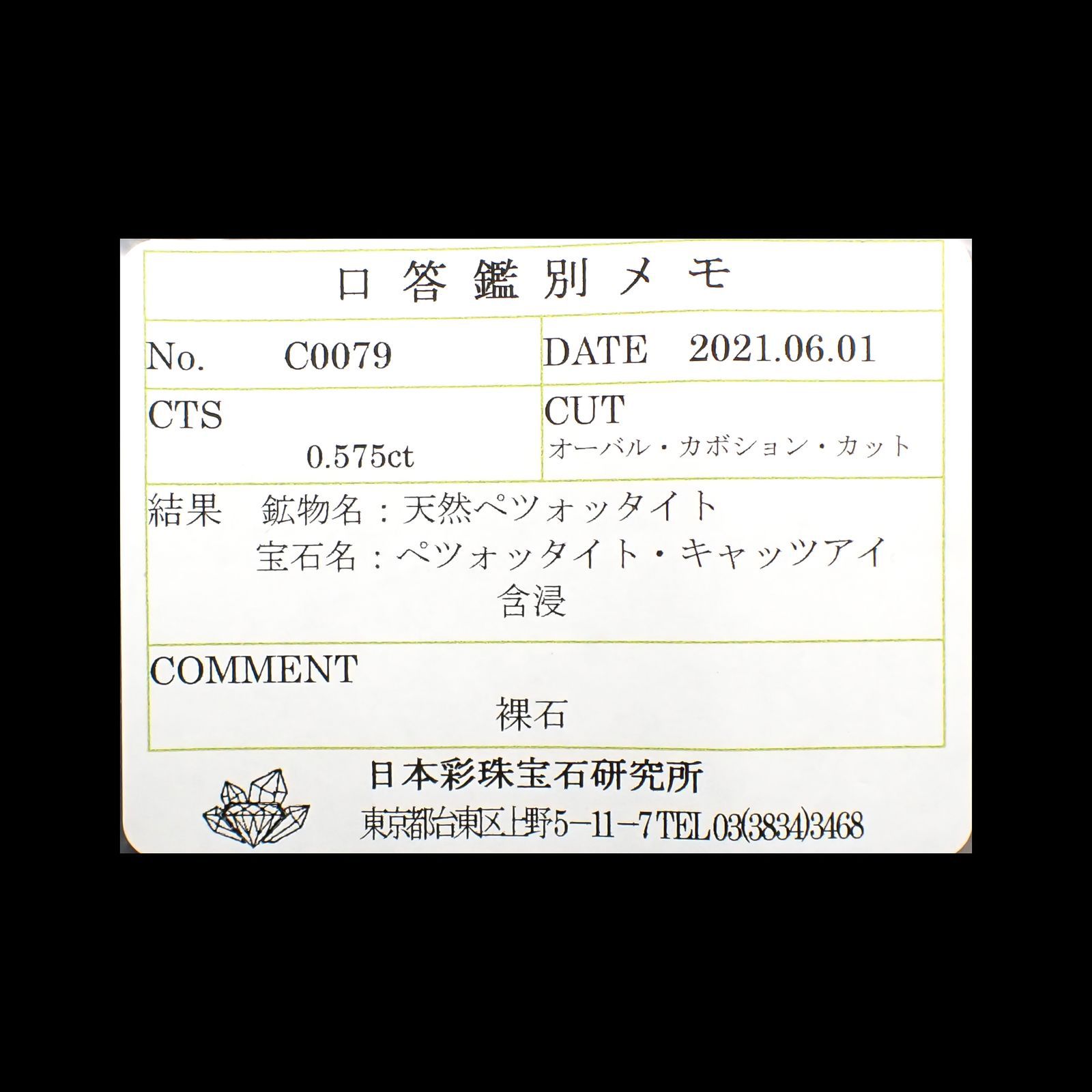 ペツォッタイトキャッツアイ(ラズベリル)(宝石名ペツォッタイト・キャッツアイ)マダガスカル産 0.575ct ソ付(彩珠)[220114350]5.3x4.3mm前後