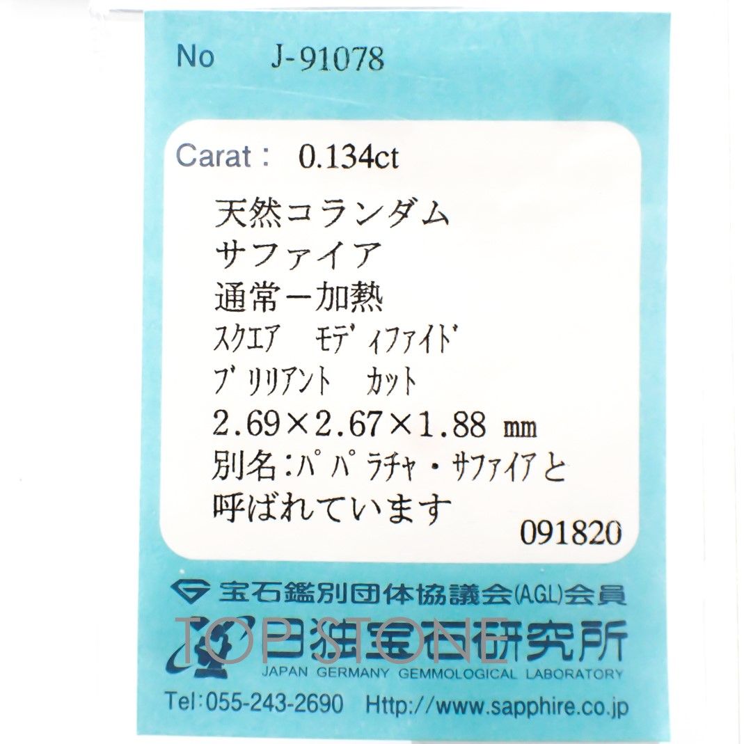 ◇プリンセスカット◇パパラチャサファイア スリランカ産 ルース 0.134ct ソーティング付き[20106951]2.69×2.67mm前後