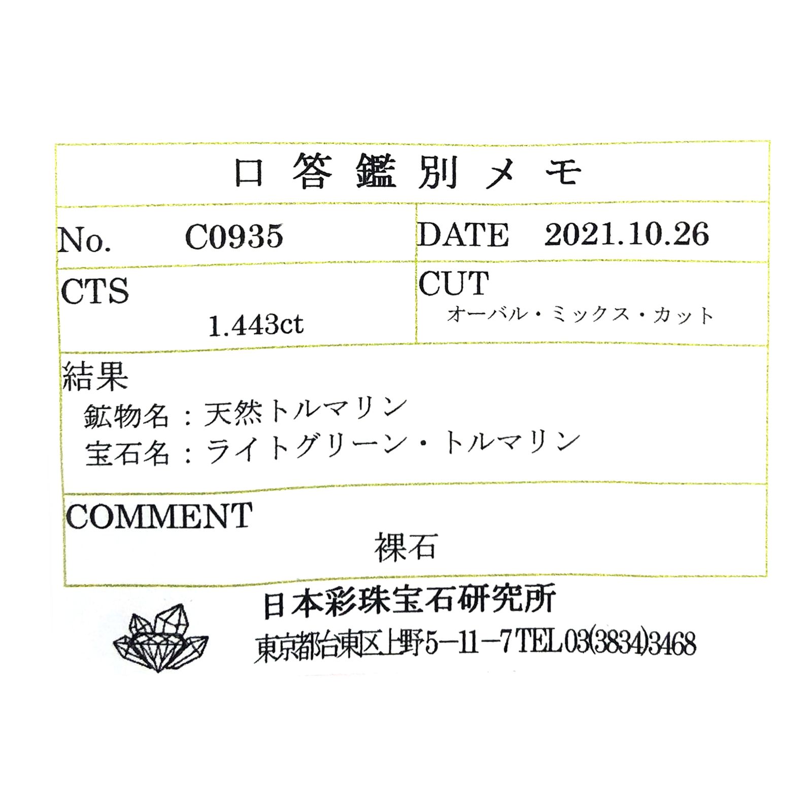 ミントトルマリン(宝石名ライトグリーン・トルマリン) ルワンダ産 1.443ct ソ付(彩珠)[21019997]7.3×6.8mm前後