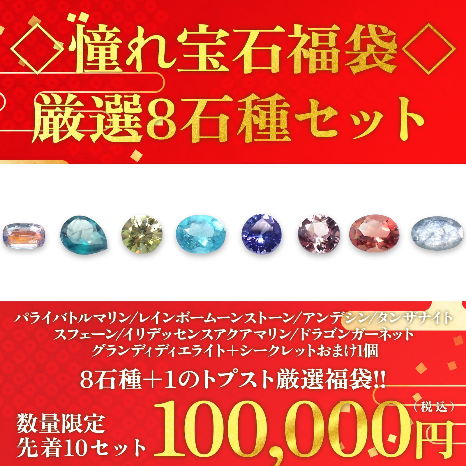 ◇憧れ宝石福袋◇8個セット+シークレットおまけつき - パライバトルマリン/レインボームーンストーン/アンデシン/タンザナイト/スフェーン/イリデッセンスアクアマリン/ドラゴンガーネット/グランディディエライト -