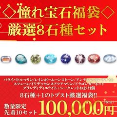 ◇憧れ宝石福袋◇8個セット+シークレットおまけつき - パライバトルマリン/レインボームーンストーン/アンデシン/タンザナイト/スフェーン/イリデッセンスアクアマリン/ドラゴンガーネット/グランディディエライト -