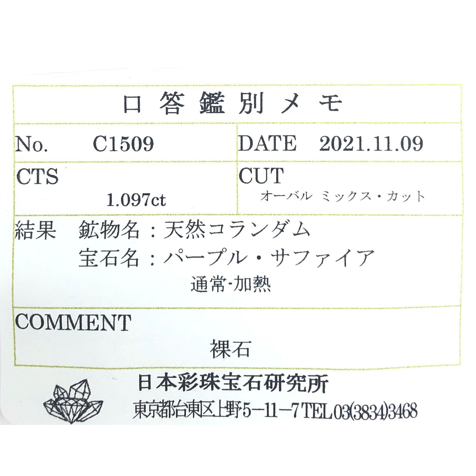 パープルサファイア(宝石名パープル・サファイア)パキスタン・カシミール地方産 1.097ct ソ付(彩珠)[231124083]6.9x5.3mm前後
