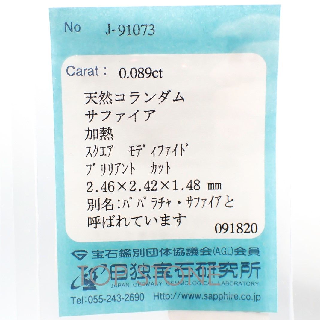 ◇プリンセスカット◇パパラチャサファイア スリランカ産 ルース 0.089ct ソーティング付き[20106946]2.46×2.42mm前後