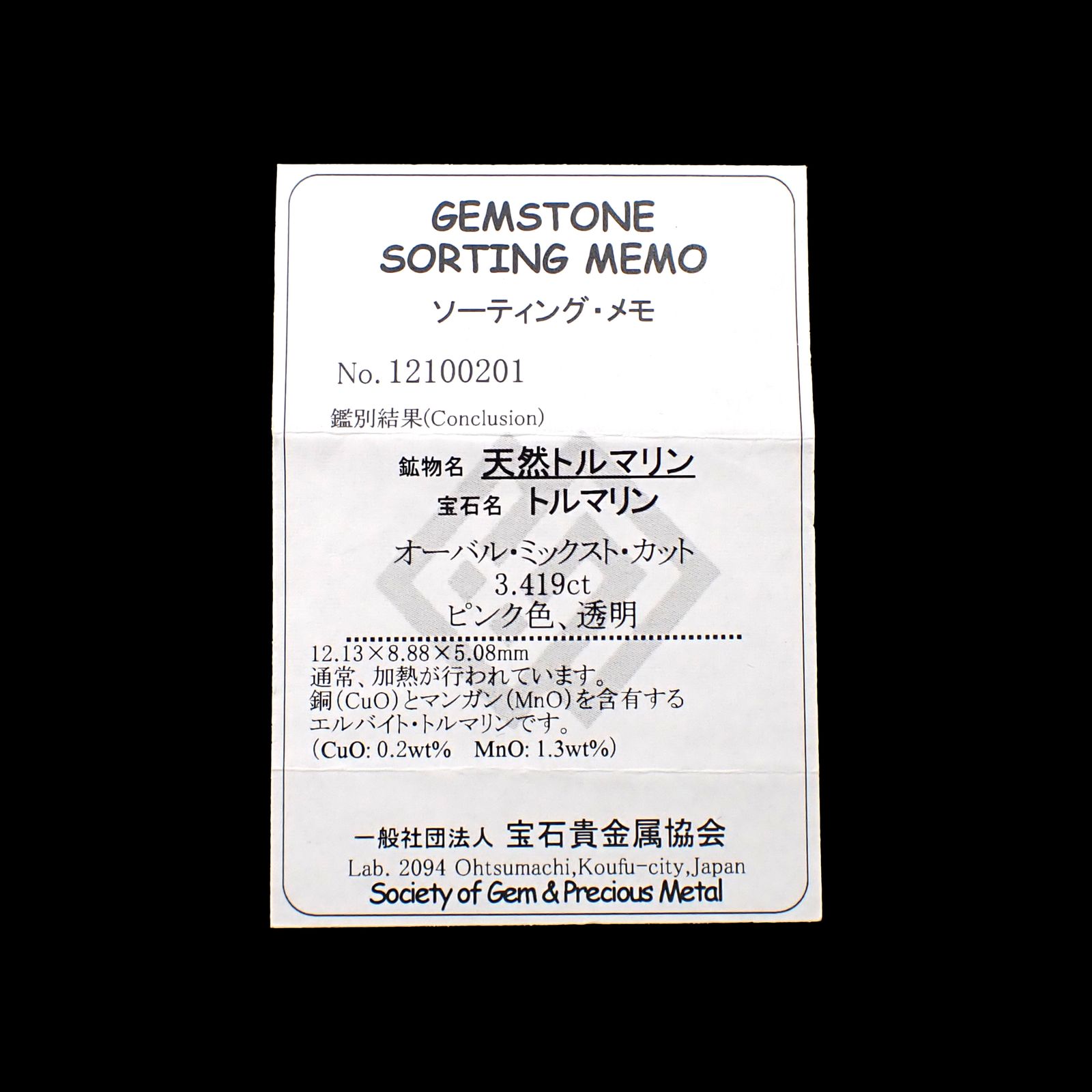 エルバイトトルマリン(宝石名トルマリン/別名エルバイト・トルマリン)モザンビーク産 ソ付(宝貴協) 3.419ct / 12.13x8.88mm前後 [260231777]