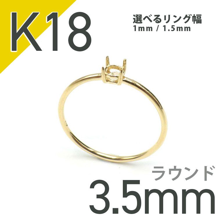 K18リング用空枠 ラウンド爪留め つやあり 3.5mm用 [220616168
