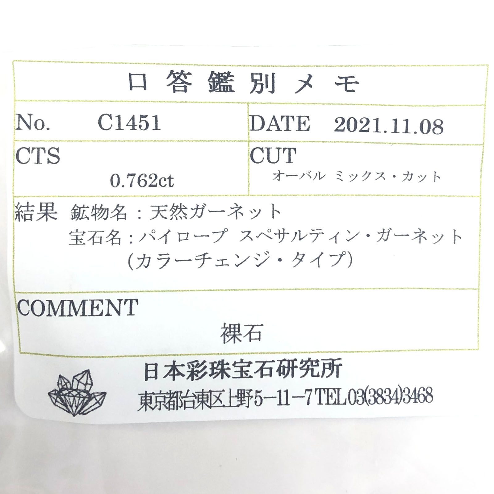カラーチェンジガーネット アレキタイプ(宝石名パイロープ スペサルティン・ガーネット/カラーチェンジ・タイプ) ケニア産 0.762ct ソ付(彩珠)[20084979]6.4×4.8mm前後